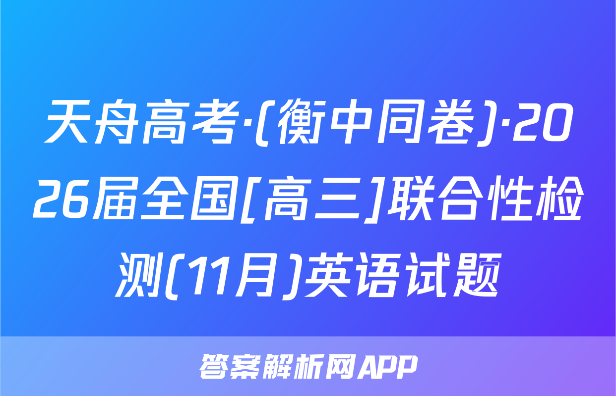 天舟高考·(衡中同卷)·2026届全国[高三]联合性检测(11月)英语试题