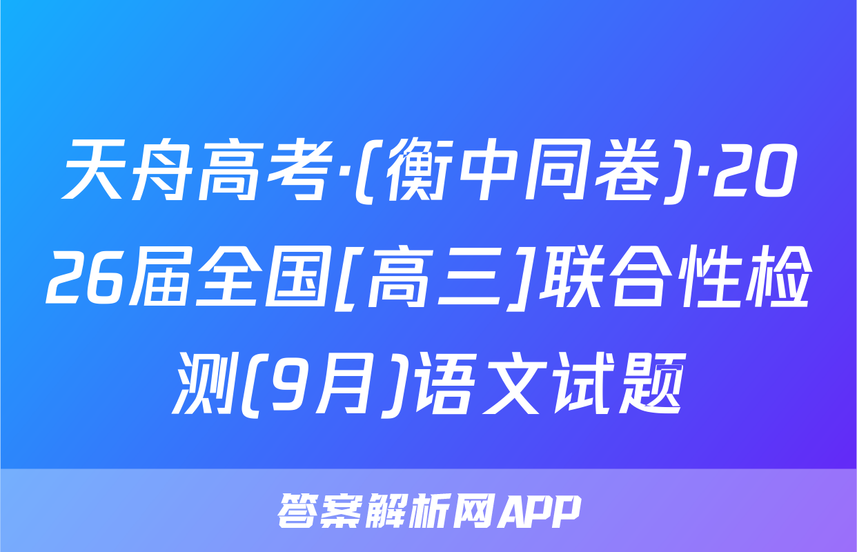 天舟高考·(衡中同卷)·2026届全国[高三]联合性检测(9月)语文试题