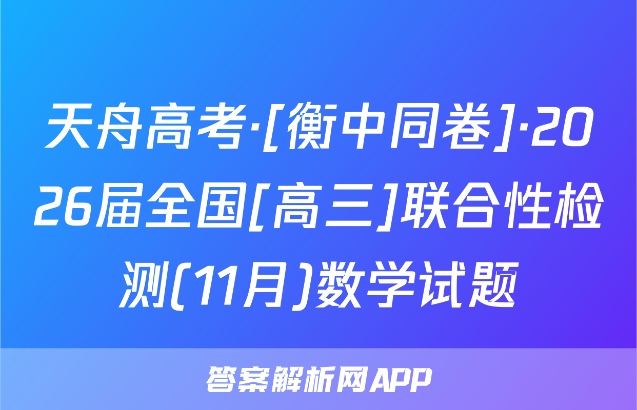 天舟高考·[衡中同卷]·2026届全国[高三]联合性检测(11月)数学试题