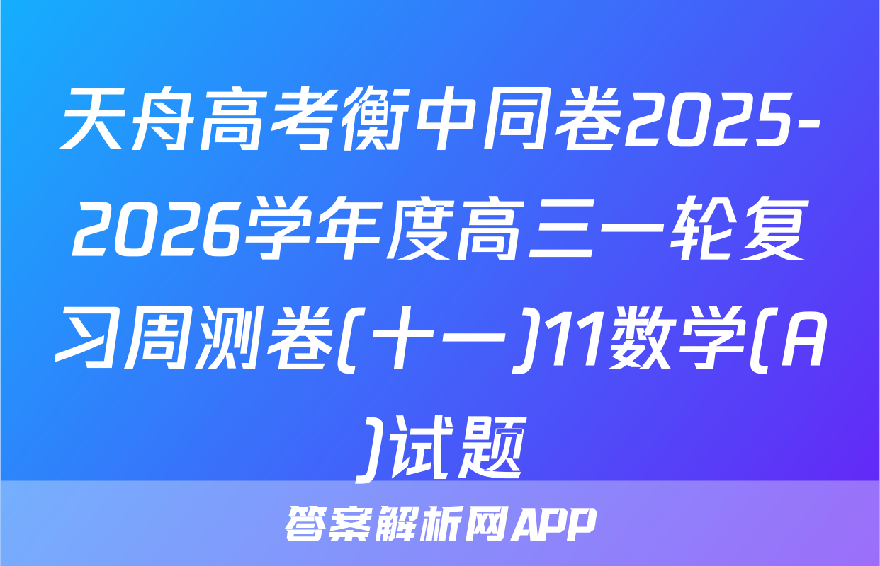 天舟高考衡中同卷2025-2026学年度高三一轮复习周测卷(十一)11数学(A)试题