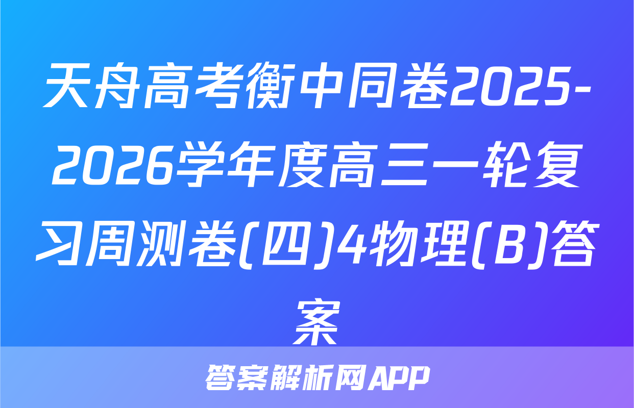 天舟高考衡中同卷2025-2026学年度高三一轮复习周测卷(四)4物理(B)答案