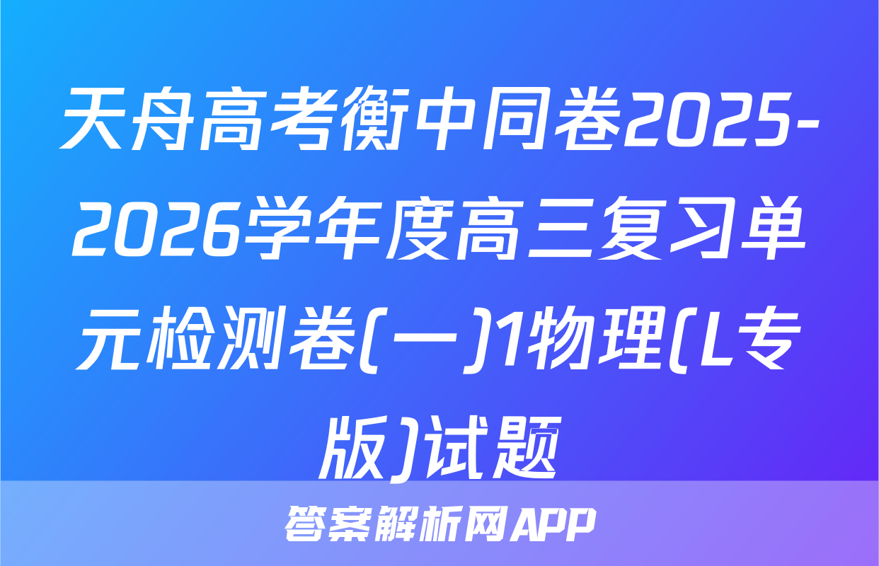 天舟高考衡中同卷2025-2026学年度高三复习单元检测卷(一)1物理(L专版)试题