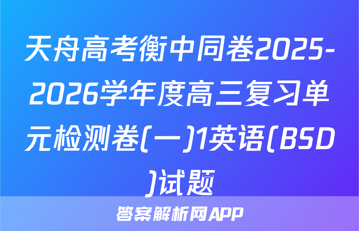 天舟高考衡中同卷2025-2026学年度高三复习单元检测卷(一)1英语(BSD)试题