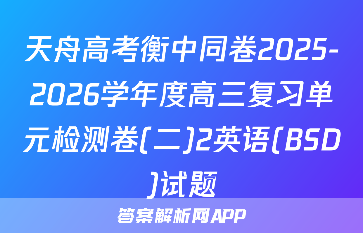 天舟高考衡中同卷2025-2026学年度高三复习单元检测卷(二)2英语(BSD)试题
