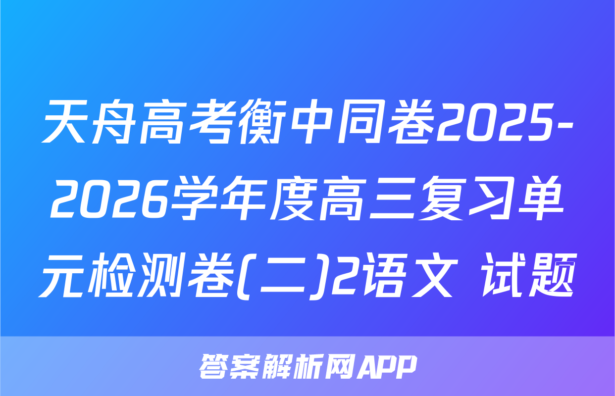 天舟高考衡中同卷2025-2026学年度高三复习单元检测卷(二)2语文 试题