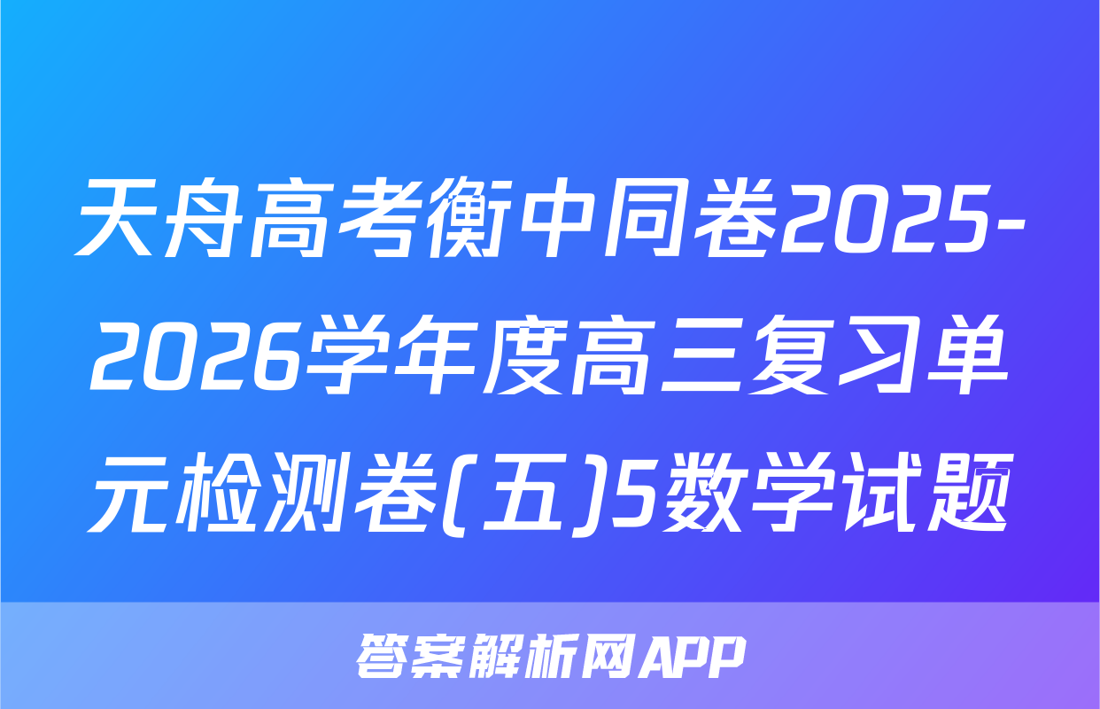 天舟高考衡中同卷2025-2026学年度高三复习单元检测卷(五)5数学试题