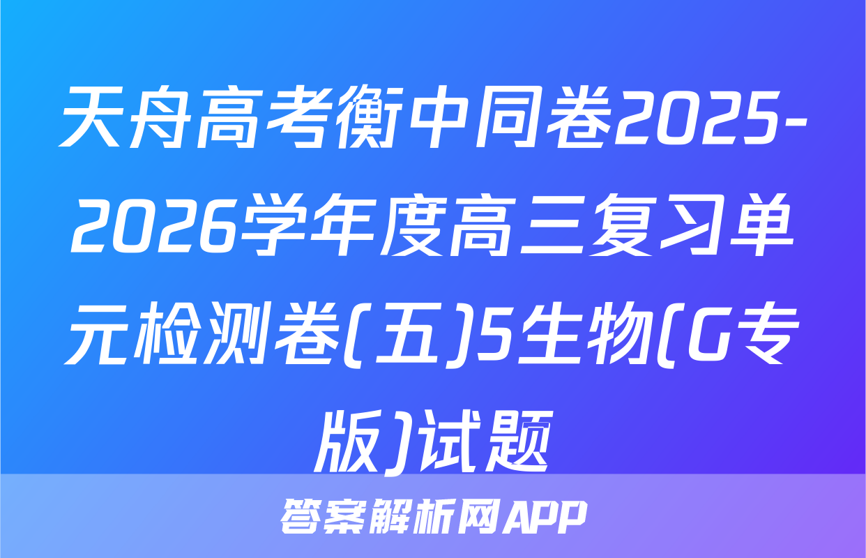 天舟高考衡中同卷2025-2026学年度高三复习单元检测卷(五)5生物(G专版)试题