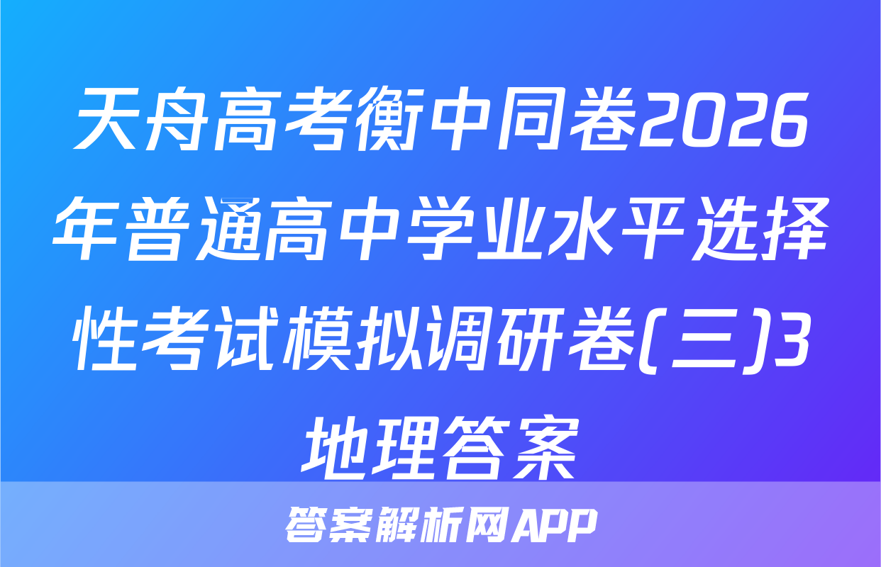 天舟高考衡中同卷2026年普通高中学业水平选择性考试模拟调研卷(三)3地理答案