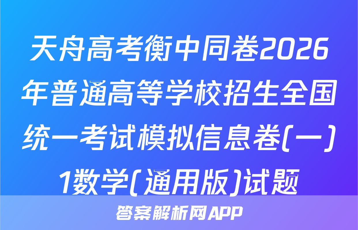 天舟高考衡中同卷2026年普通高等学校招生全国统一考试模拟信息卷(一)1数学(通用版)试题