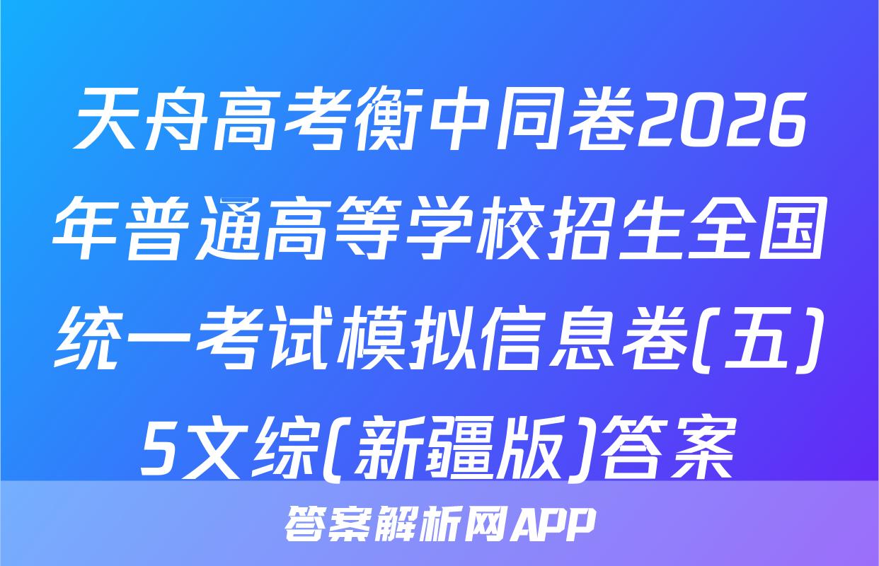 天舟高考衡中同卷2026年普通高等学校招生全国统一考试模拟信息卷(五)5文综(新疆版)答案