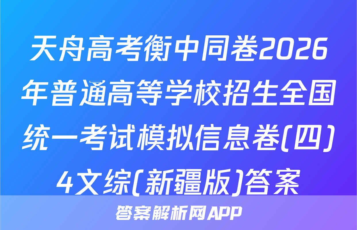 天舟高考衡中同卷2026年普通高等学校招生全国统一考试模拟信息卷(四)4文综(新疆版)答案