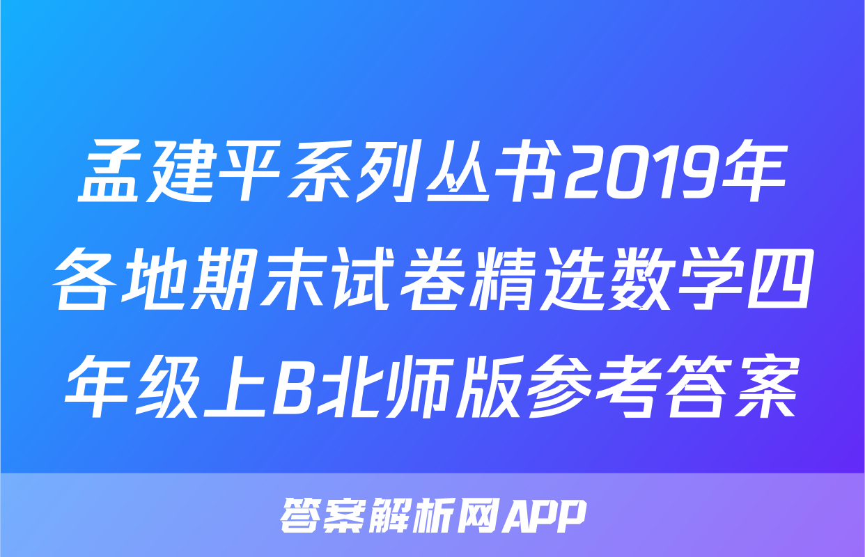 孟建平系列丛书2019年各地期末试卷精选数学四年级上B北师版参考答案