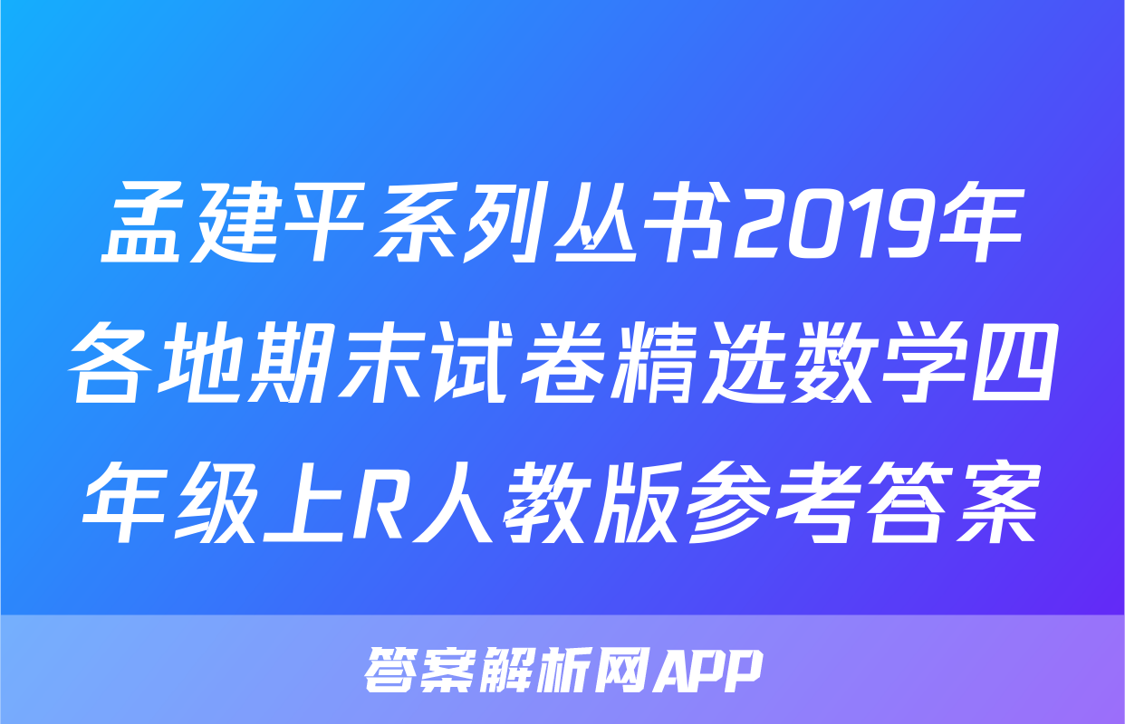 孟建平系列丛书2019年各地期末试卷精选数学四年级上R人教版参考答案