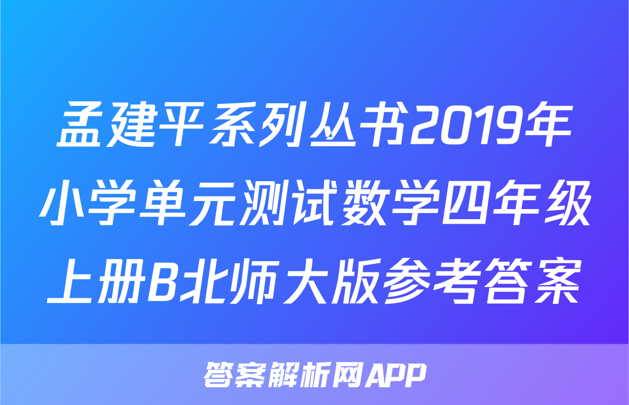 孟建平系列丛书2019年小学单元测试数学四年级上册B北师大版参考答案