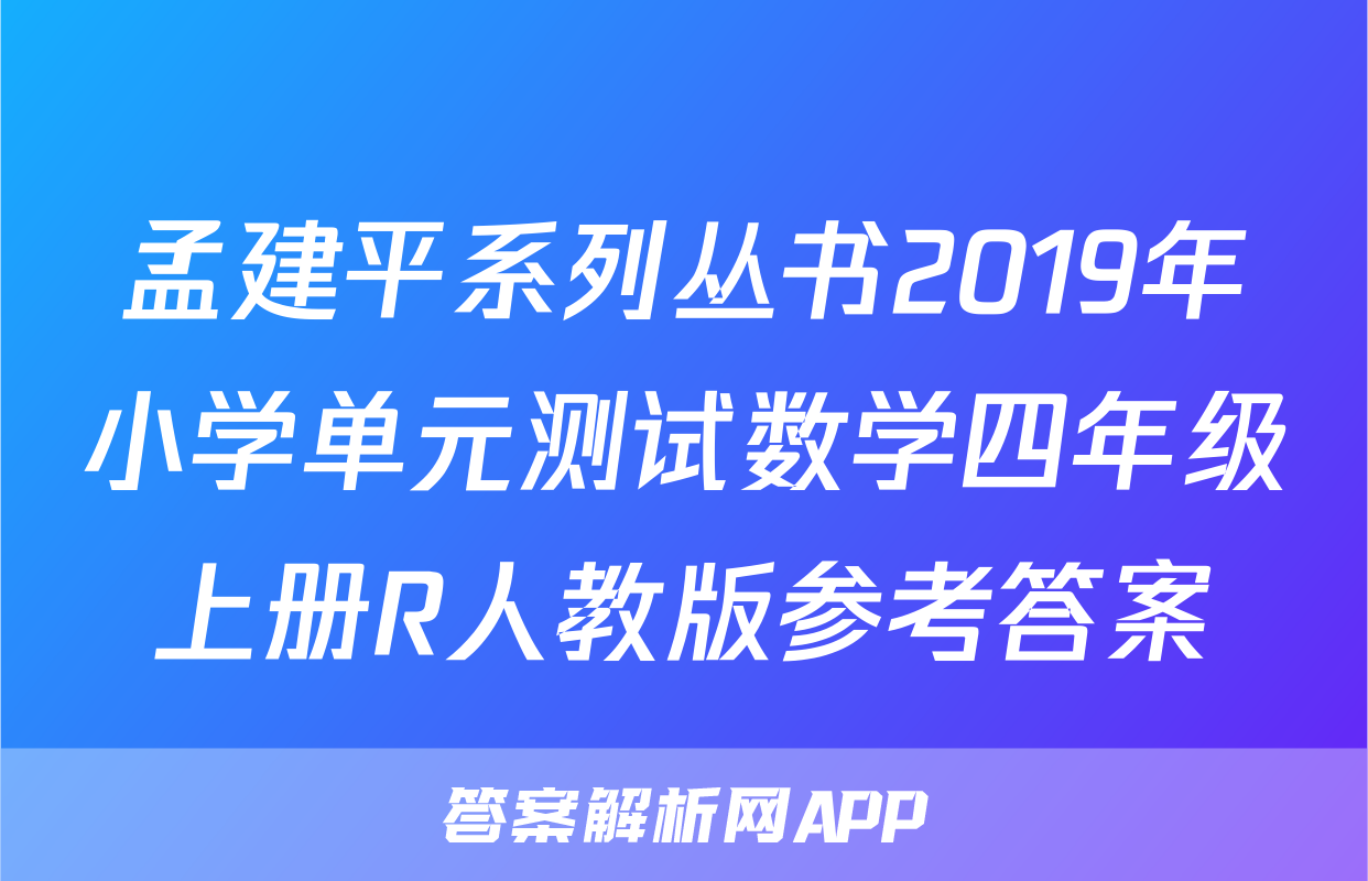 孟建平系列丛书2019年小学单元测试数学四年级上册R人教版参考答案