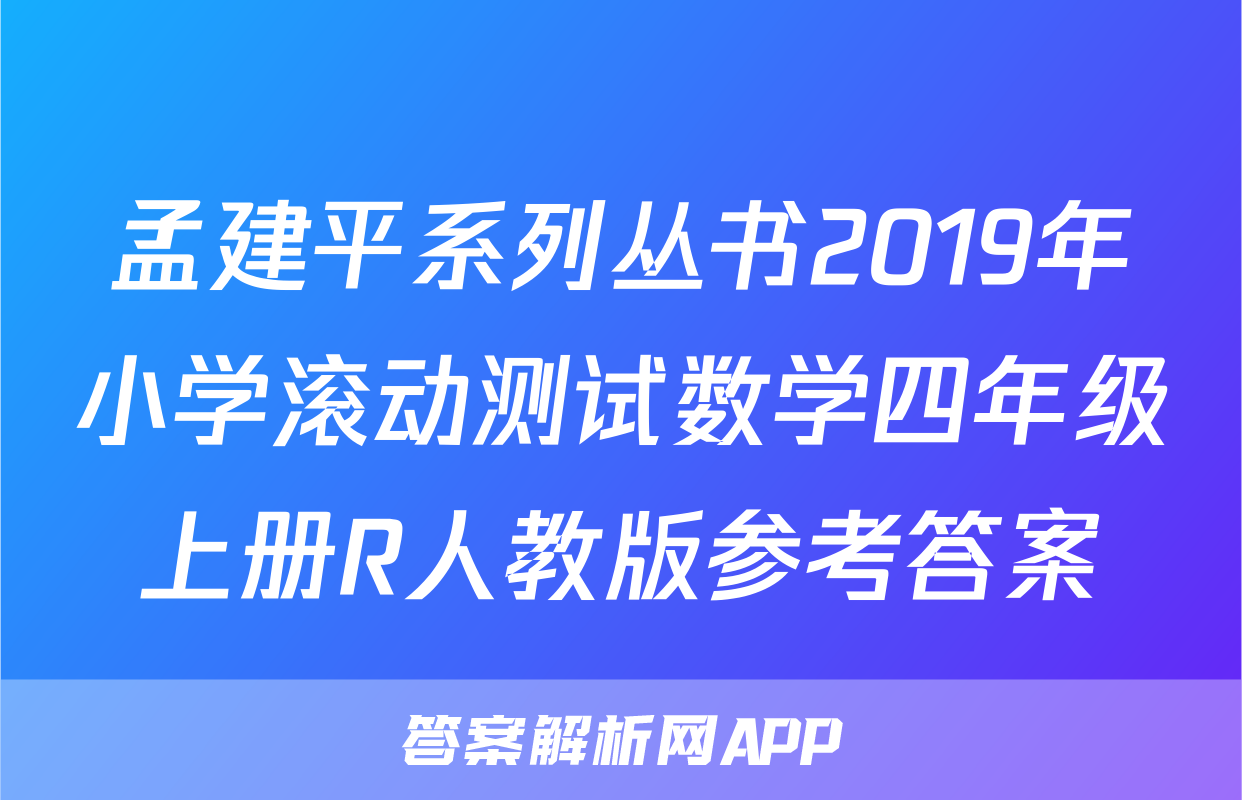 孟建平系列丛书2019年小学滚动测试数学四年级上册R人教版参考答案