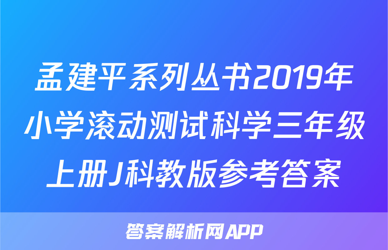 孟建平系列丛书2019年小学滚动测试科学三年级上册J科教版参考答案