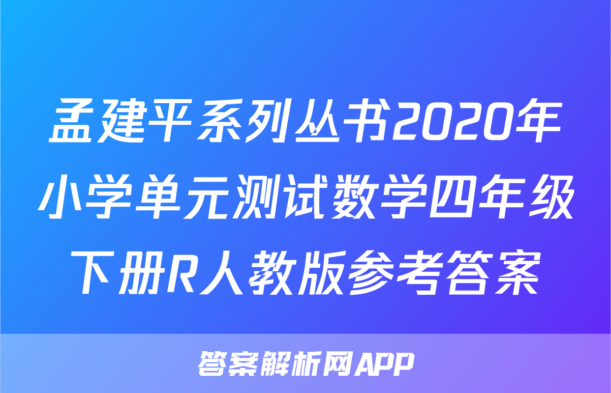 孟建平系列丛书2020年小学单元测试数学四年级下册R人教版参考答案