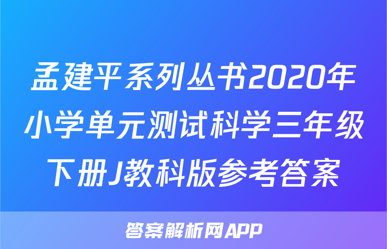 孟建平系列丛书2020年小学单元测试科学三年级下册J教科版参考答案