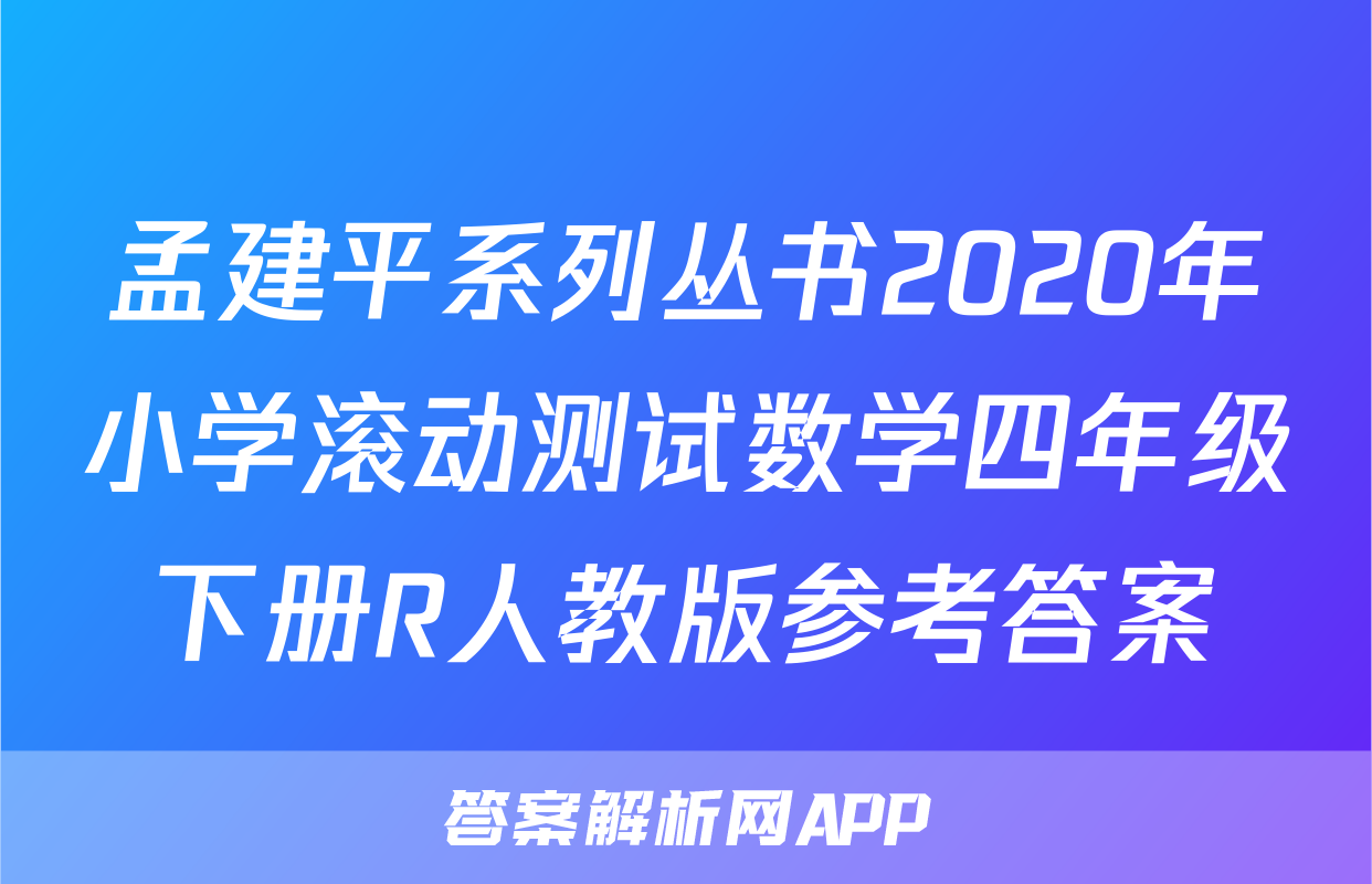 孟建平系列丛书2020年小学滚动测试数学四年级下册R人教版参考答案