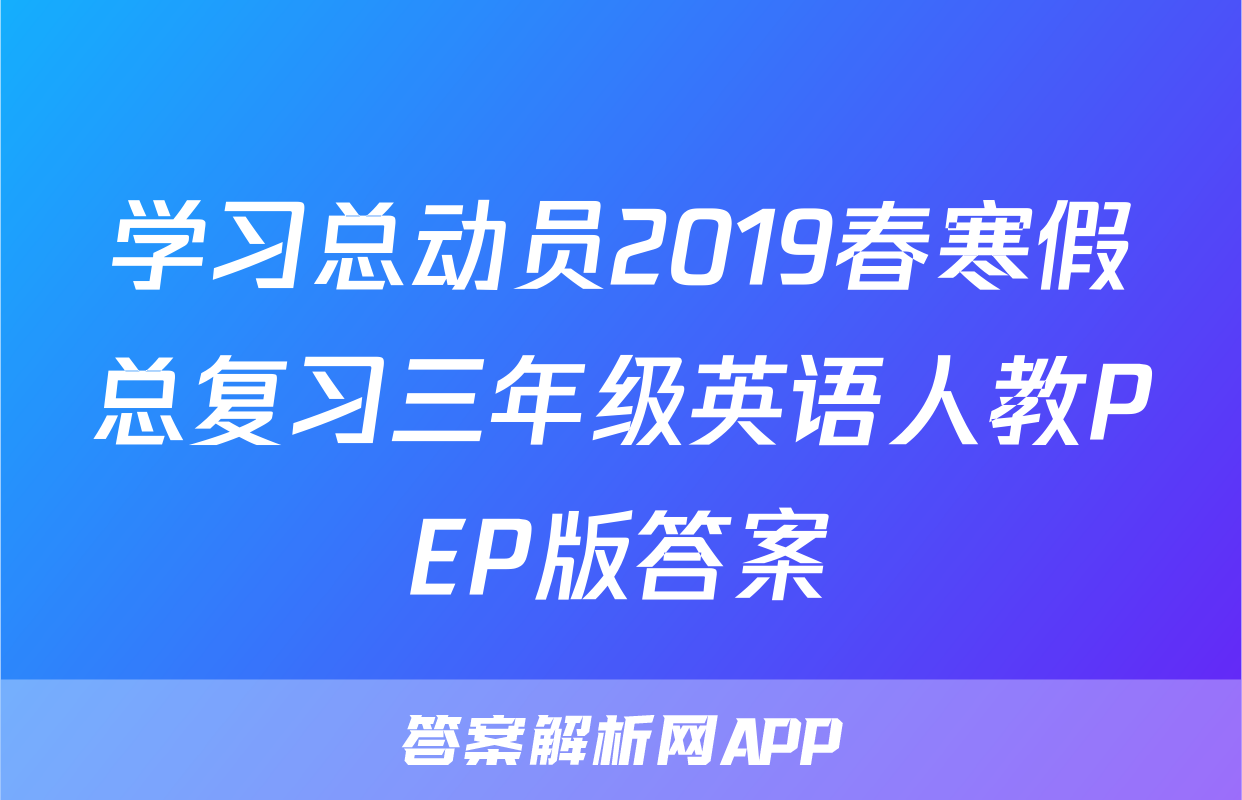 学习总动员2019春寒假总复习三年级英语人教PEP版答案