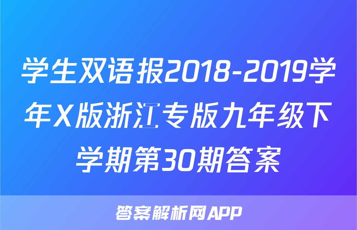 学生双语报2018-2019学年X版浙江专版九年级下学期第30期答案