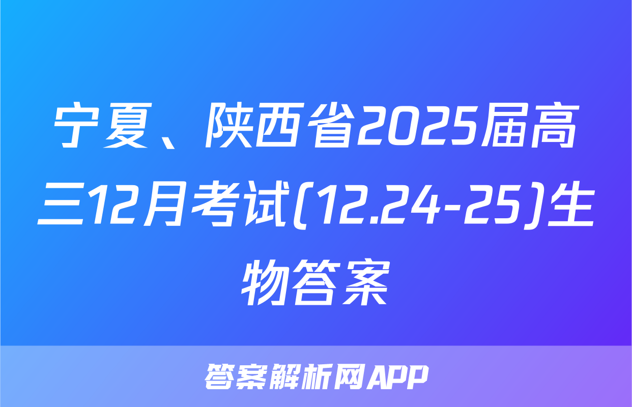 宁夏、陕西省2025届高三12月考试(12.24-25)生物答案