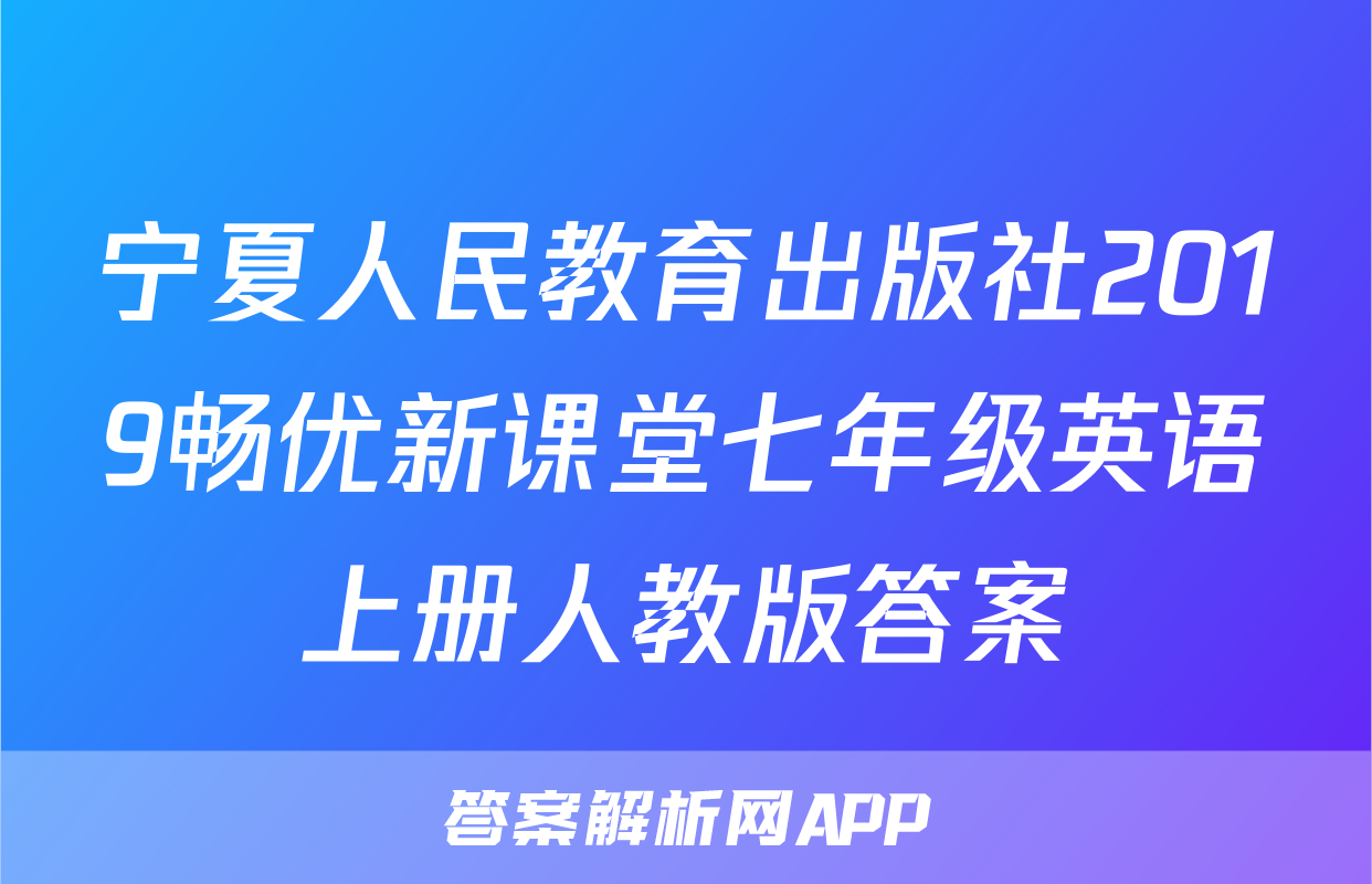 宁夏人民教育出版社2019畅优新课堂七年级英语上册人教版答案