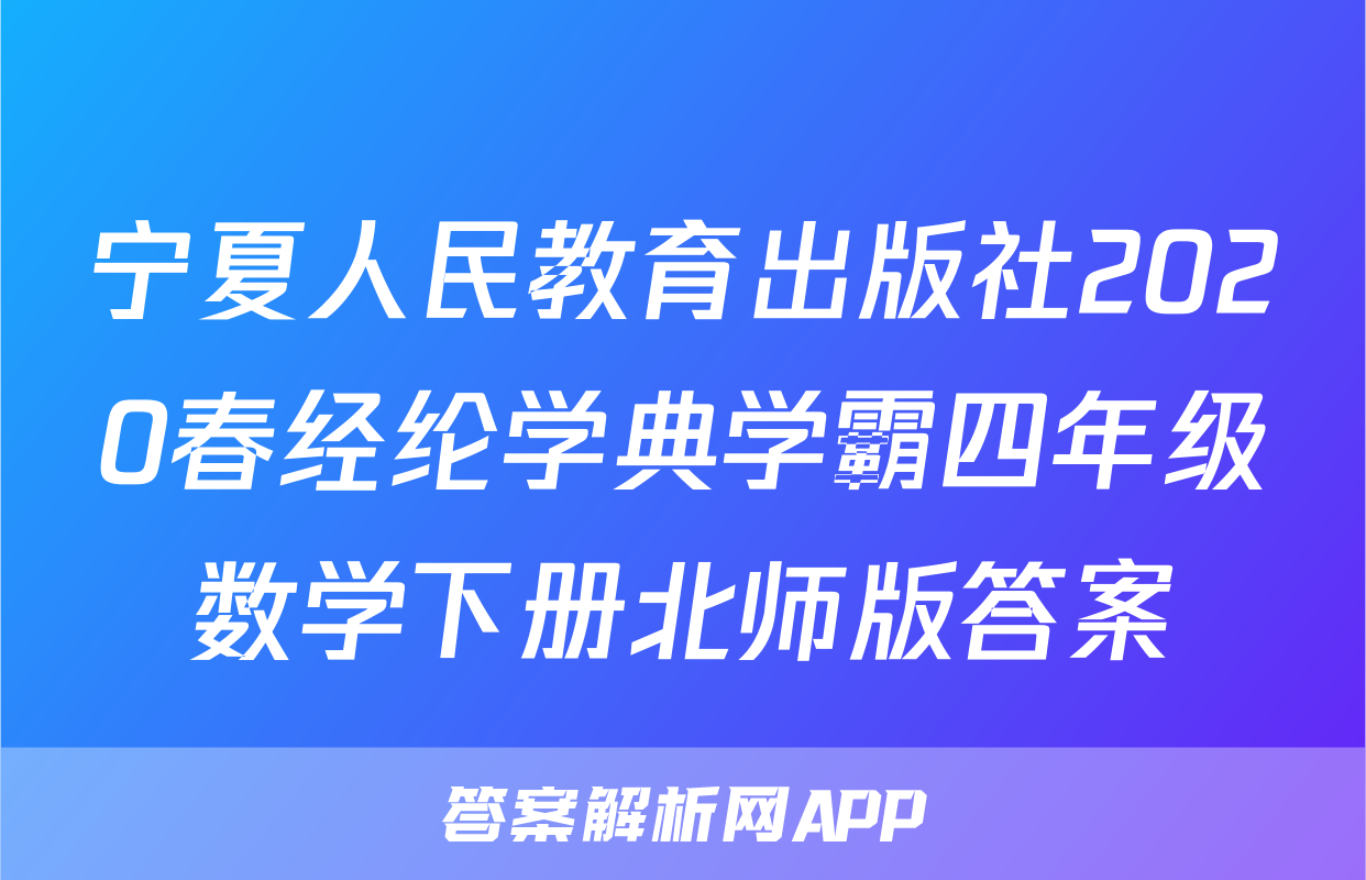 宁夏人民教育出版社2020春经纶学典学霸四年级数学下册北师版答案