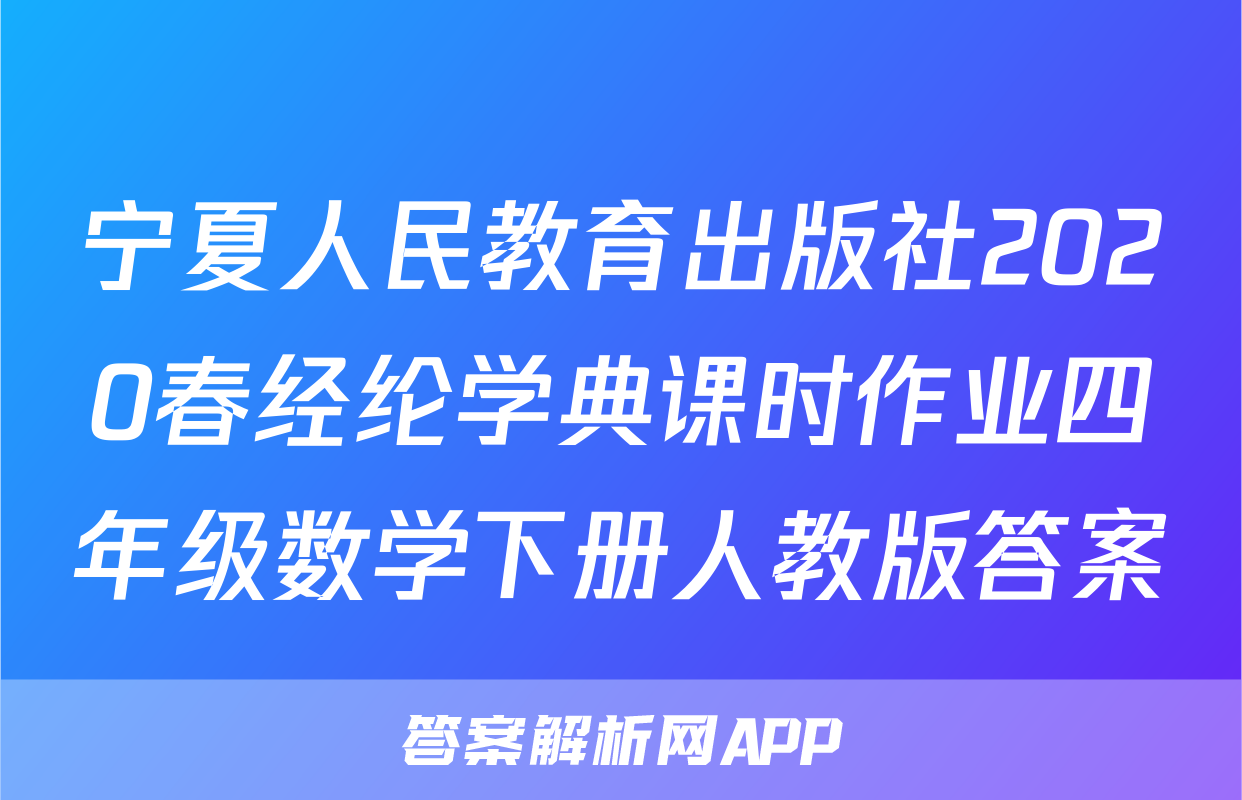 宁夏人民教育出版社2020春经纶学典课时作业四年级数学下册人教版答案