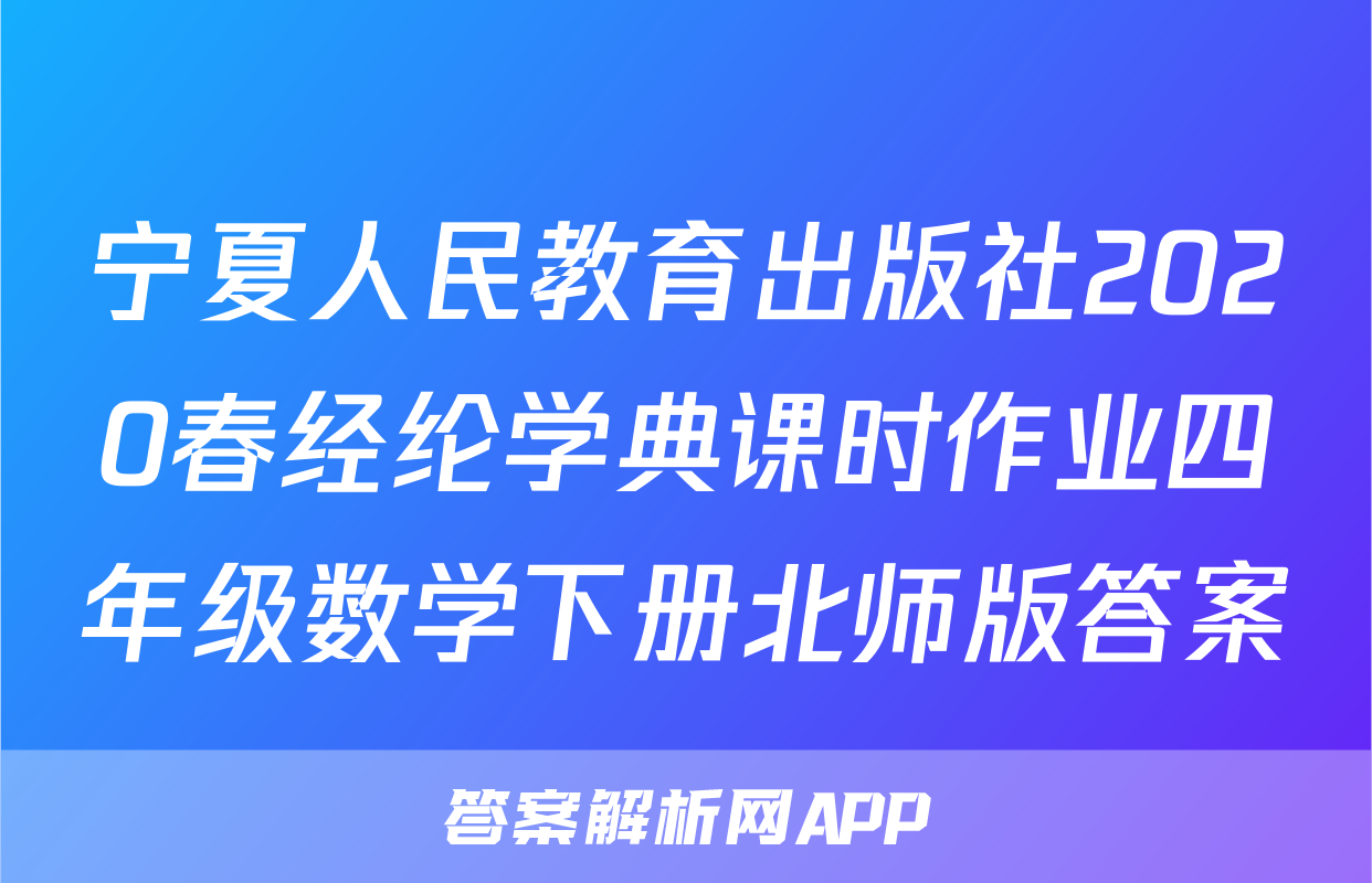 宁夏人民教育出版社2020春经纶学典课时作业四年级数学下册北师版答案