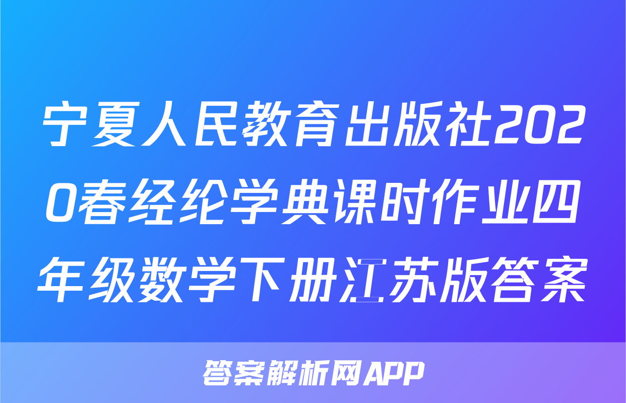 宁夏人民教育出版社2020春经纶学典课时作业四年级数学下册江苏版答案