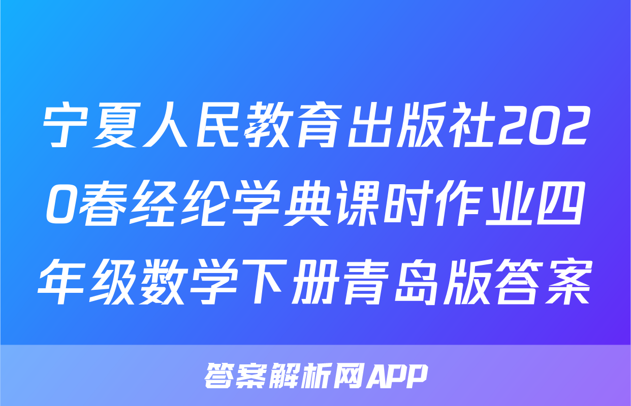 宁夏人民教育出版社2020春经纶学典课时作业四年级数学下册青岛版答案