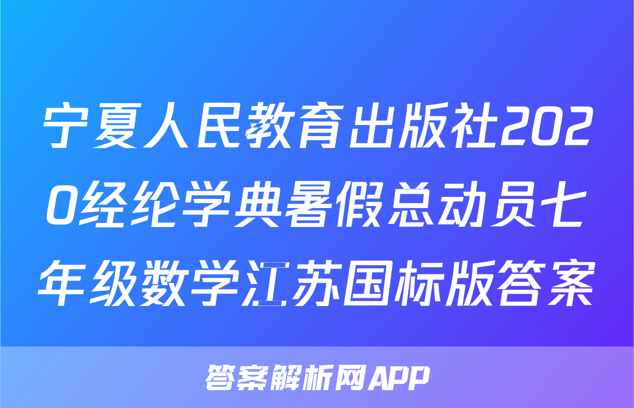 宁夏人民教育出版社2020经纶学典暑假总动员七年级数学江苏国标版答案