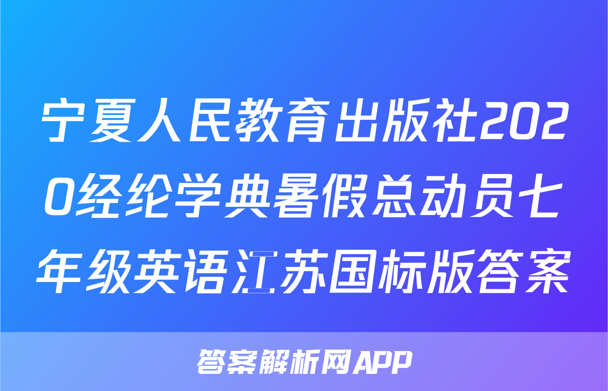 宁夏人民教育出版社2020经纶学典暑假总动员七年级英语江苏国标版答案
