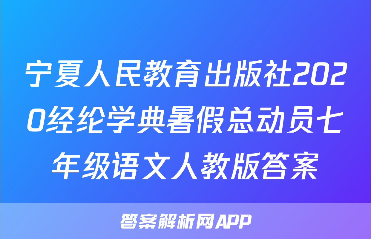 宁夏人民教育出版社2020经纶学典暑假总动员七年级语文人教版答案