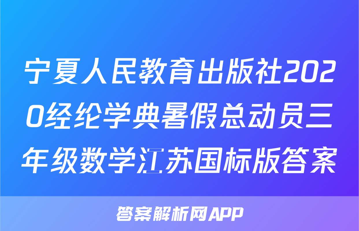 宁夏人民教育出版社2020经纶学典暑假总动员三年级数学江苏国标版答案