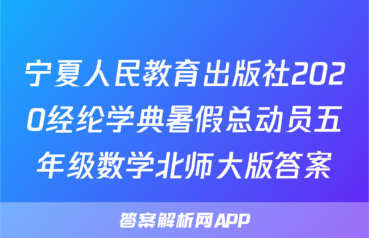 宁夏人民教育出版社2020经纶学典暑假总动员五年级数学北师大版答案