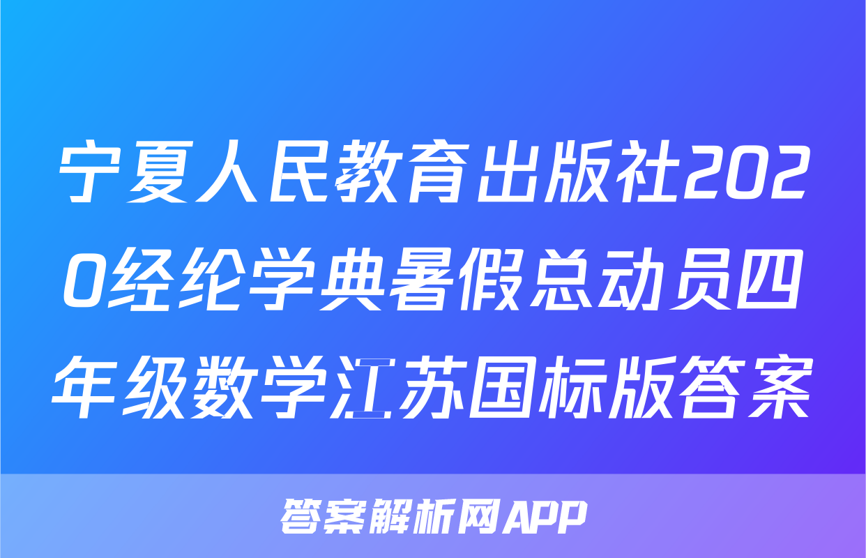 宁夏人民教育出版社2020经纶学典暑假总动员四年级数学江苏国标版答案