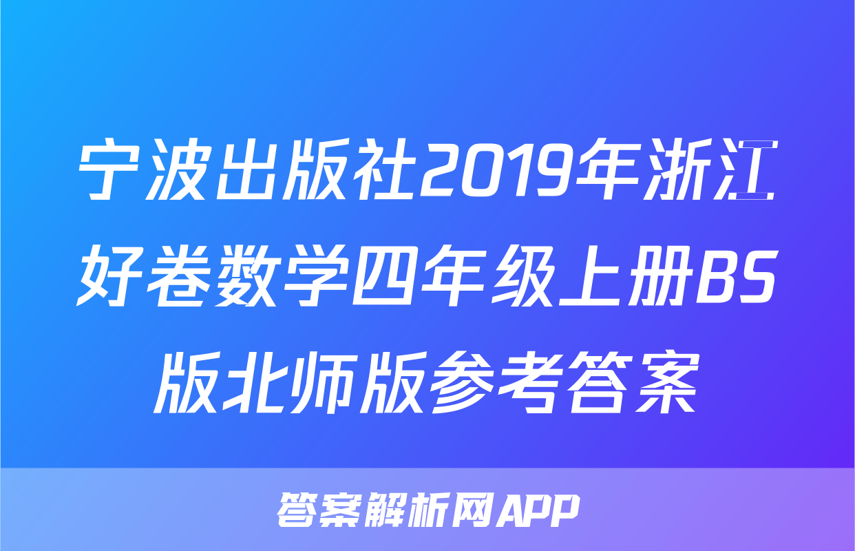 宁波出版社2019年浙江好卷数学四年级上册BS版北师版参考答案