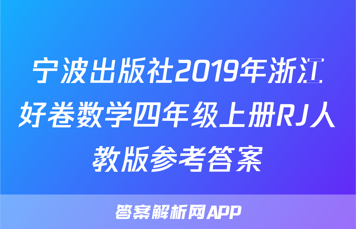 宁波出版社2019年浙江好卷数学四年级上册RJ人教版参考答案