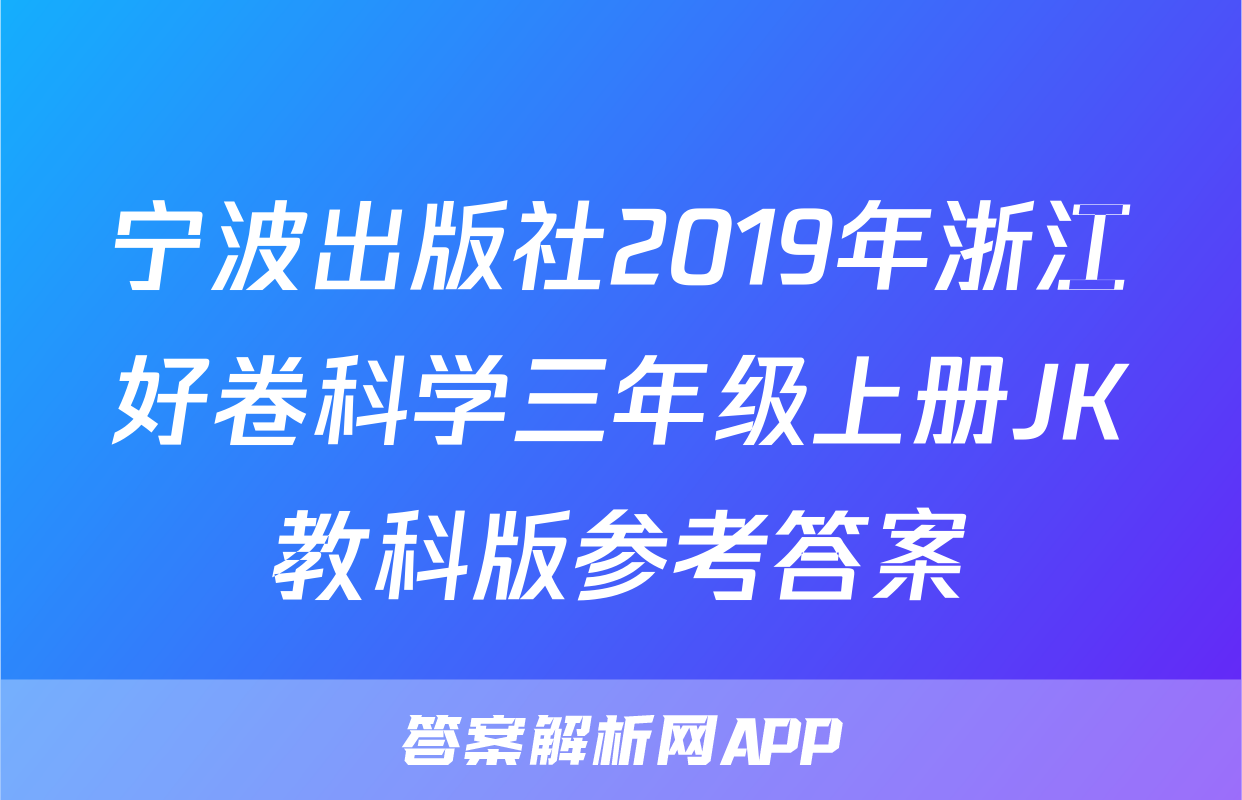 宁波出版社2019年浙江好卷科学三年级上册JK教科版参考答案