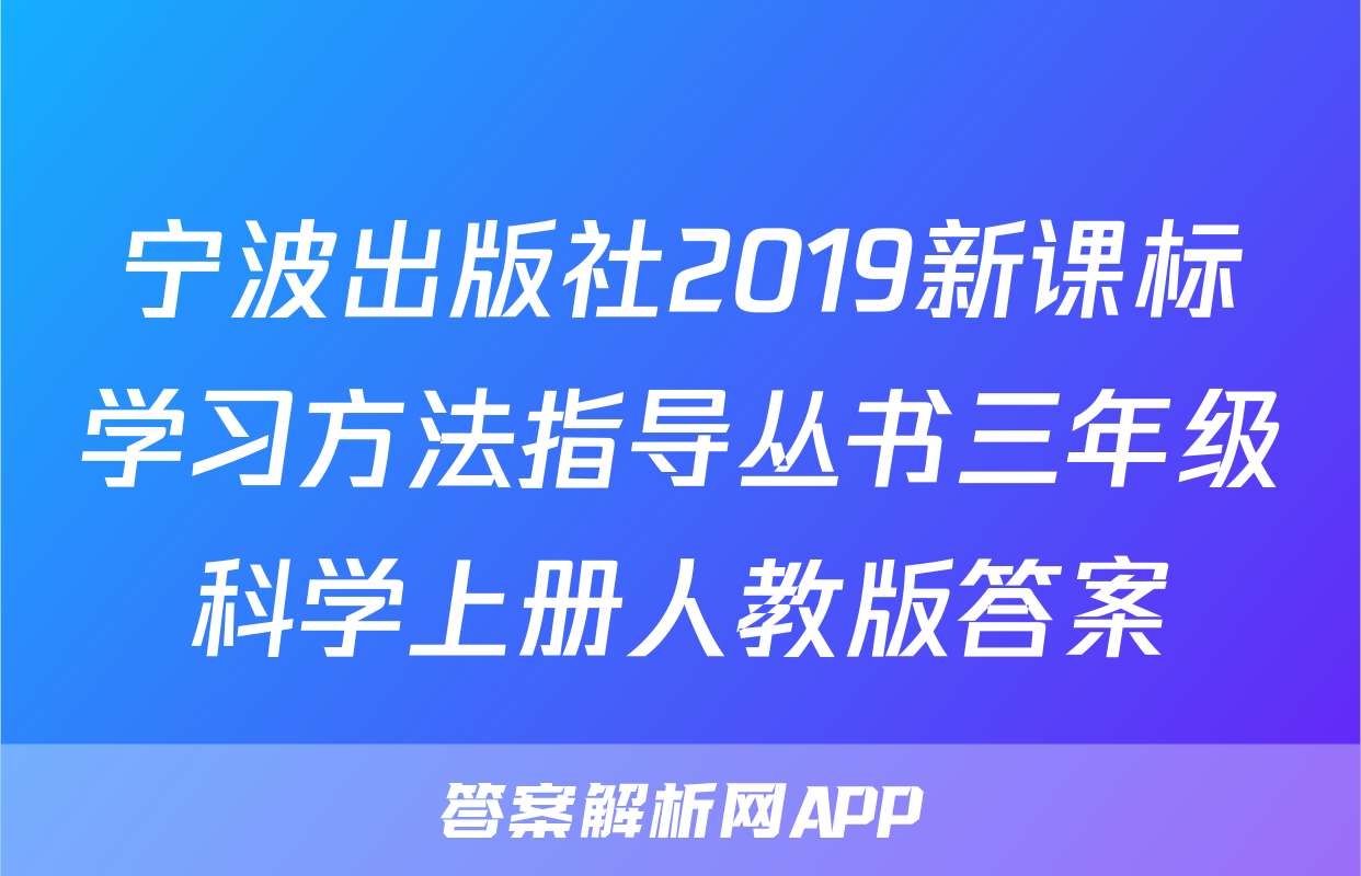 宁波出版社2019新课标学习方法指导丛书三年级科学上册人教版答案