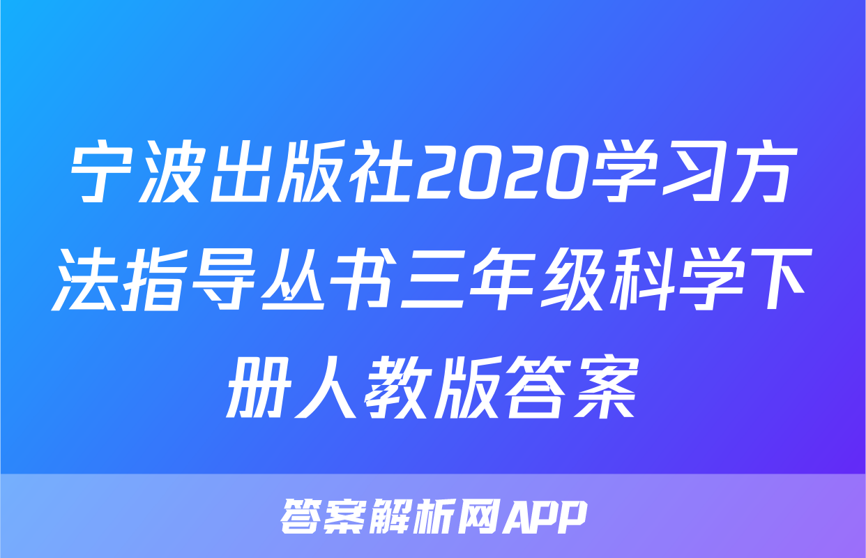 宁波出版社2020学习方法指导丛书三年级科学下册人教版答案