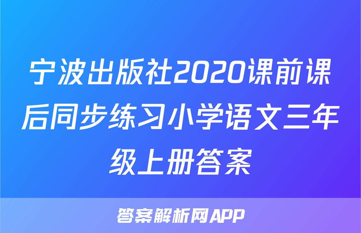 宁波出版社2020课前课后同步练习小学语文三年级上册答案