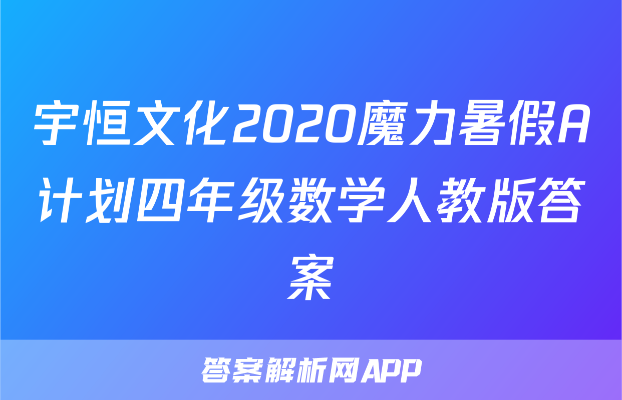 宇恒文化2020魔力暑假A计划四年级数学人教版答案