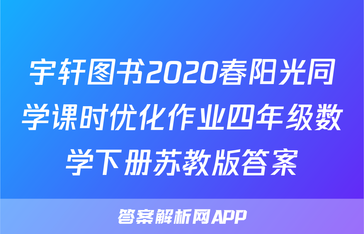 宇轩图书2020春阳光同学课时优化作业四年级数学下册苏教版答案