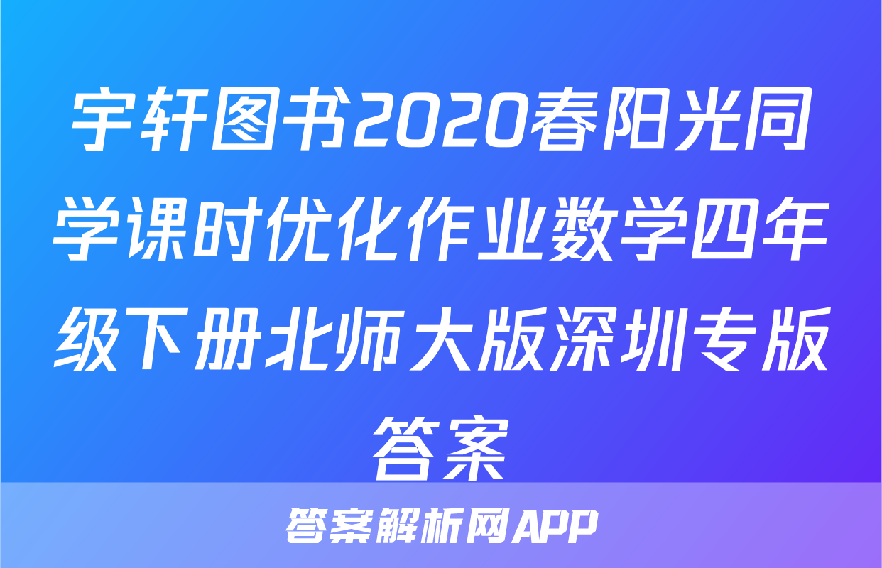 宇轩图书2020春阳光同学课时优化作业数学四年级下册北师大版深圳专版答案