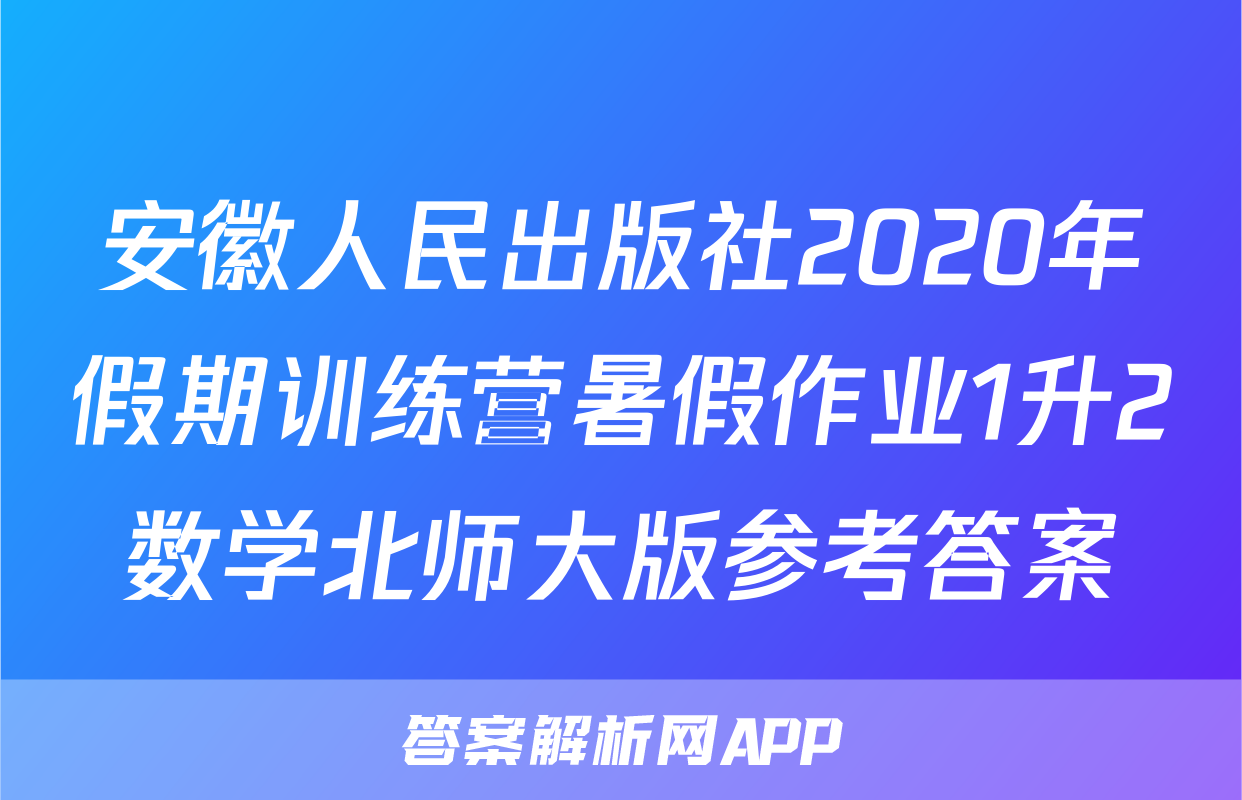 安徽人民出版社2020年假期训练营暑假作业1升2数学北师大版参考答案