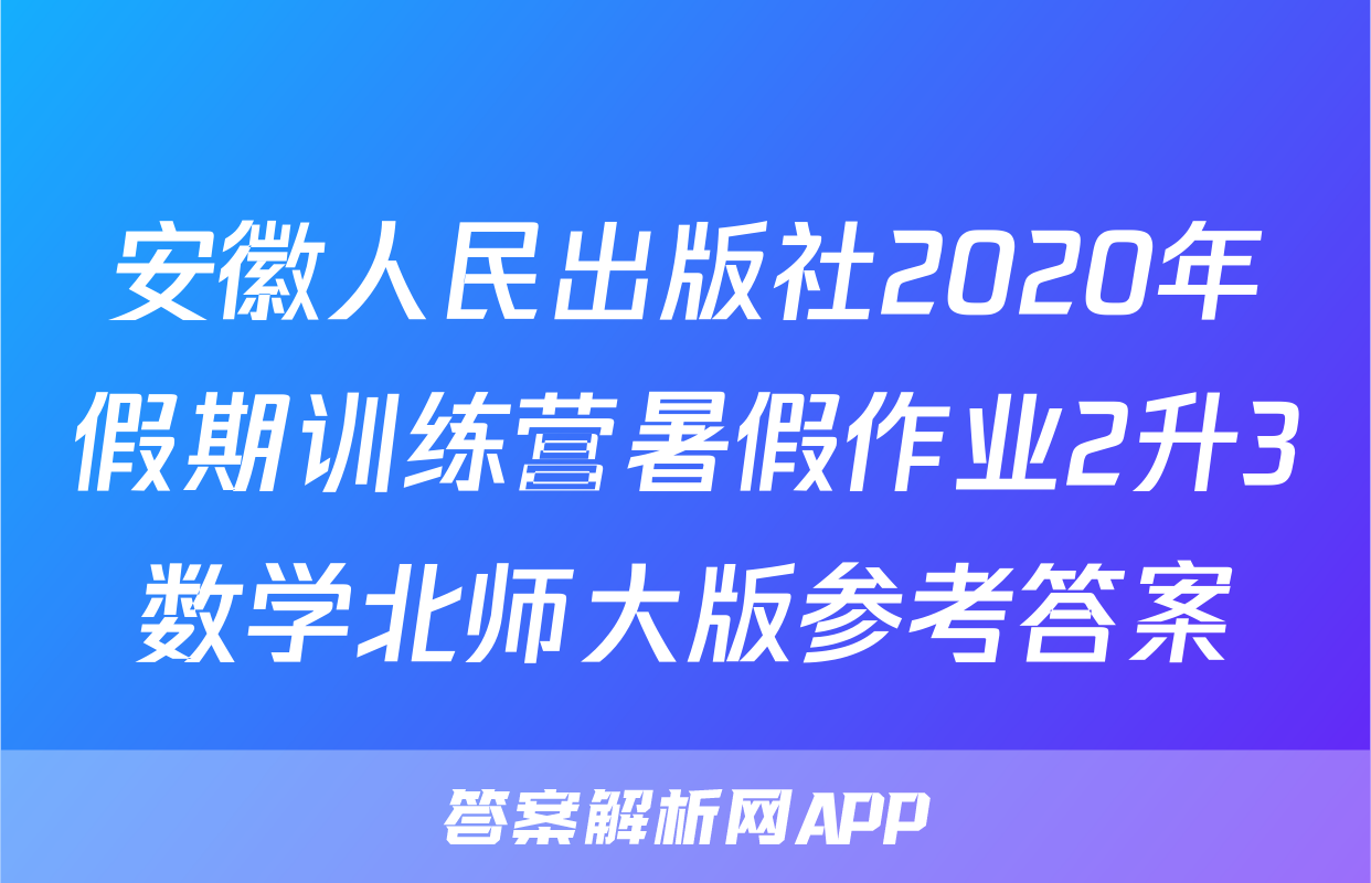 安徽人民出版社2020年假期训练营暑假作业2升3数学北师大版参考答案